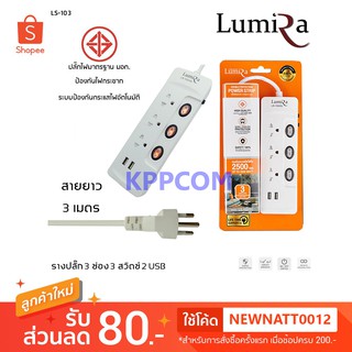 ปลั๊กไฟ LUMIRA 3 ช่อง 3 สวิตช์ 2 USB สายยาว 3 เมตร LS-103 ป้องกันไฟกระชาก