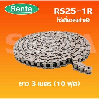 RS25-1R โซ่เดี่ยว โซ่ส่งกำลัง RS 25-1R  เบอร์ 25 (3 เมตร / 1 กล่อง) ( Transmission Roller chain )