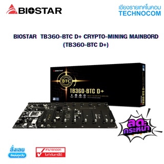 [ ใส่โค้ด TCNCOV30 ] MAINBOARD(เมนบอร์ด) BIOSTAR  TB360-BTC D+ CRYPTO-MINING (TB360-BTC D+)