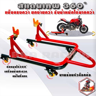 สแตนเทพ 360 ํ สแตนยกรถ Bigbike มีล้อ หมุนได้รอบทิศทาง 360 องศา ยกง่ายแม้ที่แคบ