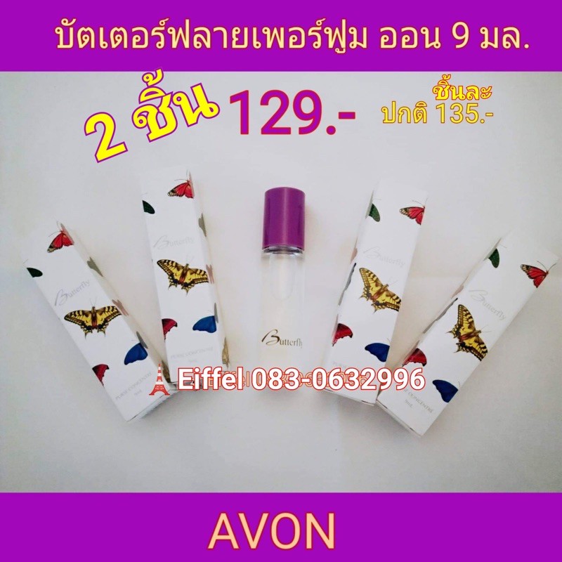 AVON เอวอน น้ำหอมลูกกลิ้งบัตเตอร์ฟลาย เพอร์ฟูม ออน 9 มล. ปี 2016