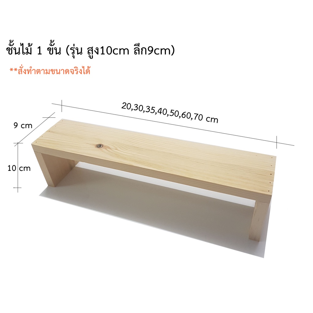ชั้นวางของ1ขั้น สูง10cm ลึก9cm ชั้นวางอเนกประสงค์