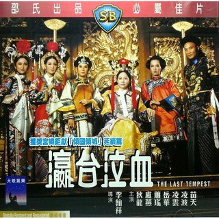 ซูสีไทเฮา ภาค 2 The Last Tempest (1975)