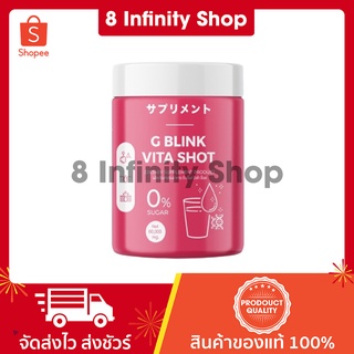 g blink vita shot ของแท้ 1 กระปุก ปริมาณ 60,000 Mg. จี บลิ้งค์ ไวต้า ช๊อต วิตามินกู้ผิว จีบลิ้งค์