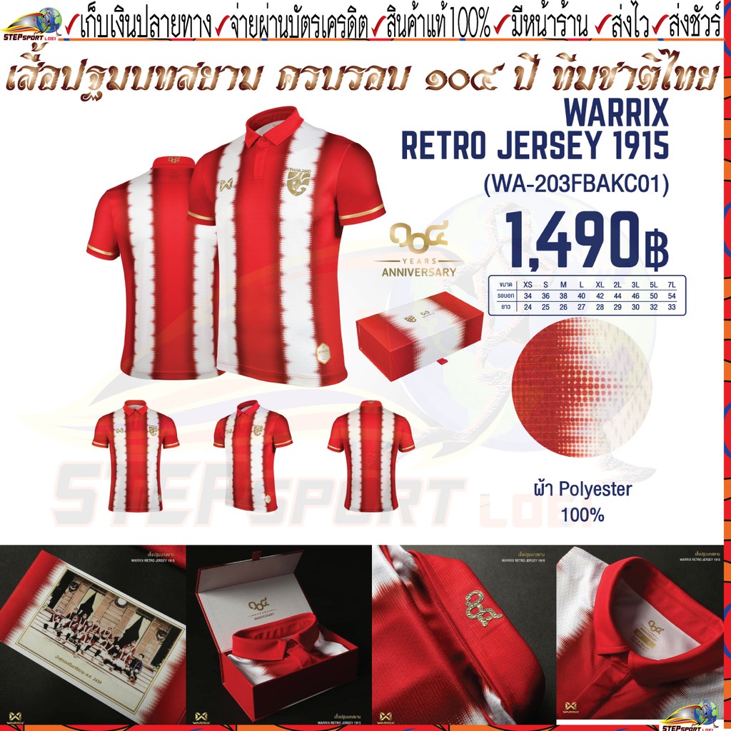 Warrix(วอริกซ์)เสื้อฟุตบอล เสื้อทีมชาติไทย รุ่นปฐมบทสยามครบรอบ 104 ปี ทีมชาติไทย Warrix Retro Jersey 1915 Size XS-7L