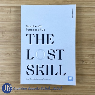 (พร้อมส่ง) THE LOST SKILL หนังสือ ทักษะที่หายไป ในศตวรรษที่ 21 (ใหม่100%) เขียนโดย นภดล ร่มโพธิ์ หนังสือน่าอ่าน -Howto