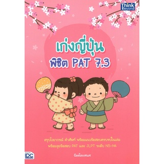 [Chulabook]เก่งญี่ปุ่น พิชิต PAT 7.3