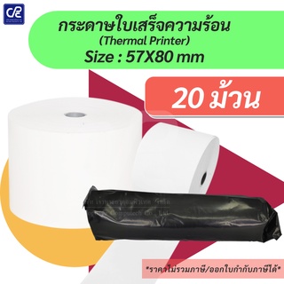 (20 ม้วน) กระดาษความร้อน กระดาษใบเสร็จ ขนาด 57X80 mm