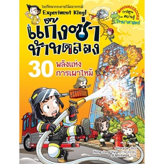 S พลังแห่งการเผาไหม้ เล่ม 30 :ชุด แก๊งซ่าท้าทดลอง