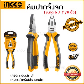 คีมปากจิ้งจก 6 / 7 / 8 นิ้ว INGCO คีมปากตรง รุ่น HCP28168 / HCP28188 / HCP28208 ผลิตจากเหล็ก CR-V ด้ามจับ TPR 2 สี