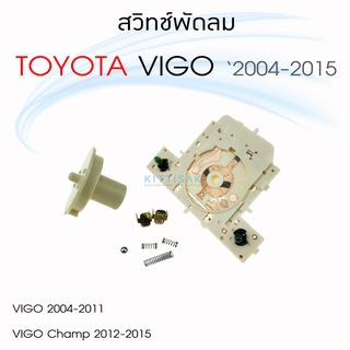 สวิทช์แอร์ วีโก้ Toyota Vigo สวิทช์แอร์รถยนต์ สวิทช์แอร์รถ