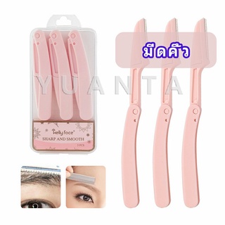 มีดกันคิ้ว กันจอนคิ้วแบบพับ ที่กันคิ้ว  folding eyebrow trimmer