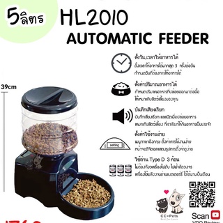 เครื่องให้อาหารอัตโนมัติ ปริมาณ 5.5L