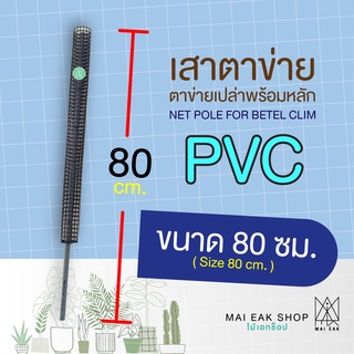 เสาตาข่ายเปล่าพร้อมหลักท่อ PVC/ หลักต้นไม้/ เสาไม้เลื้อย ขนาด 80 ซม.