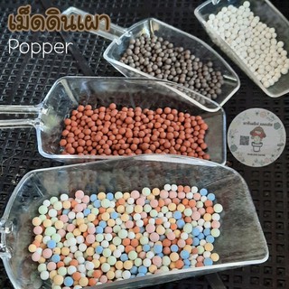 เม็ดดินเผา popper เม็ดดินเผาสีพาสเทล/สีดำ/สีน้ำตาล/สีขาว/สีฟ้า(new) สินค้านำเข้าเกรด A