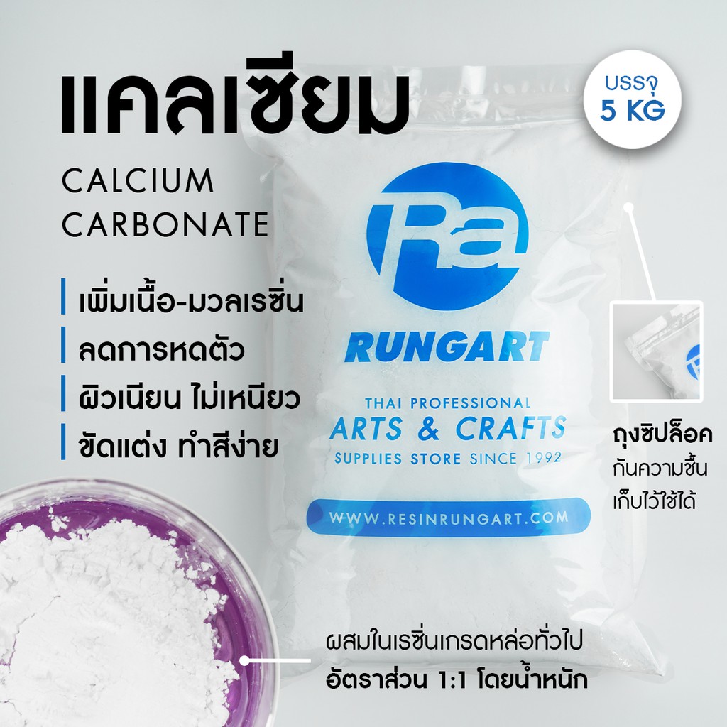 ผงแคลเซียม Calcium สารเพิ่มเนื้อเรซิ่น แคลเซียมผสมเรซิ่น - ถุง 5 กก.