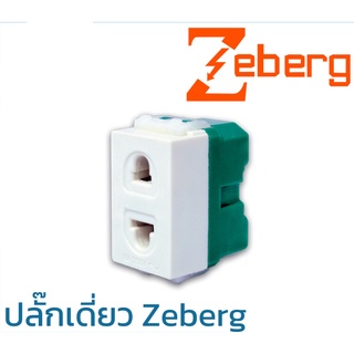 ZEBERG ปลั๊กเดี่ยว ไม่มีกราวด์ ZBG 803K