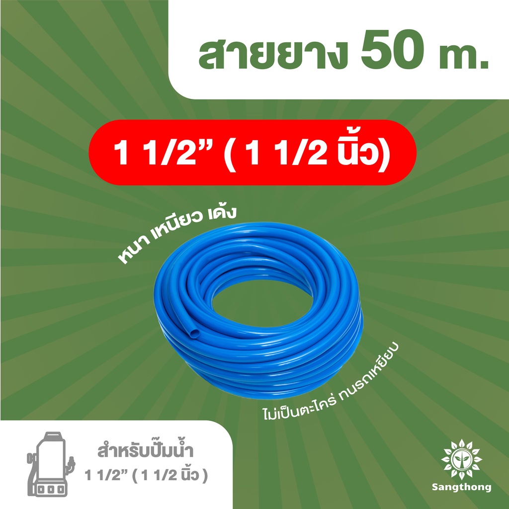 สายยางฟ้า 1"½ (หนึ่งนิ้วครึ่ง) หนา 3 มิลสำหรับต่อปั๊มน้ำและท่อปะปา 1" ยกม้วน  50 เมตรพร้อมจัดส่ง