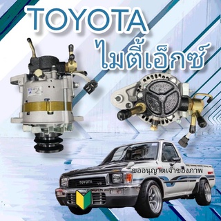 ไดชาร์จ Toyota Mighty X 70 แอมป์ ปั๊มลมใหญ่ของใหม่