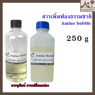 สารเพิ่มฟองแบบธรรมชาติ (Amino bubble) ขนาด 250 g สบู่กลีเซอรีน อ่อนโยน