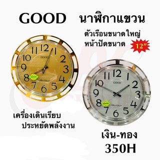 นาฬิกาแขวนผนัง Good รุ่น 350H ขนาดหน้าปัด 12 นิ้ว รูปทรงสวยงามคละสี