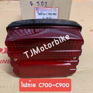 ไฟท้าย C700-C900 พร้อมขั้วไฟ #ชุดไฟท้าย งานคุณภาพ
