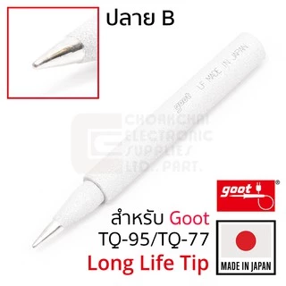 Goot ปลายหัวแร้ง TQ-95/TQ-77 B/BC/SB/2C/3C/3.5D/5K ทนมากๆ Long Life Made in Japan รุ่น TQ-77RT Soldering Tip