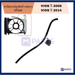 ฝาปิดกระป๋องพักน้ำ+ท่อยาง VIOS ปี2008/ VIOS ปี2014 ทั้งชุด SET 2 ชิ้น