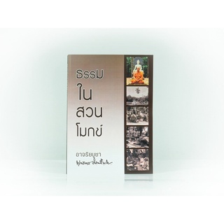 หนังสือ เรื่อง ธรรมในสวนโมกข์