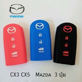 ซิลิโคนหุ้มกุญแจ มาสด้า 3ปุ่ม  Mazda 2,3 Mazda cx3,5 ปลอกหุ้มกุญแจ Mazda