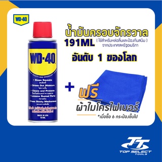 น้ำมันอเนกประสงค์/WD-40(ดับบิวดี 40)ขนาด191มิลลิลิตร//เมื่อซื้อ6กระป๋องขึ้นไปรับผ้าไมโคไฟเบอร์