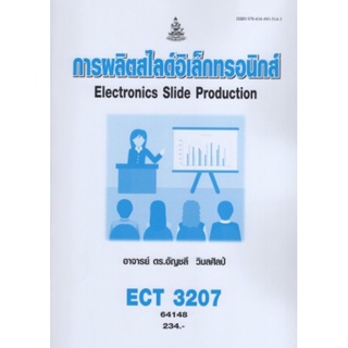 ตำราเรียนราม ECT3207 (64148) การผลิตสไลด์อิเล็กทรอนิกส์