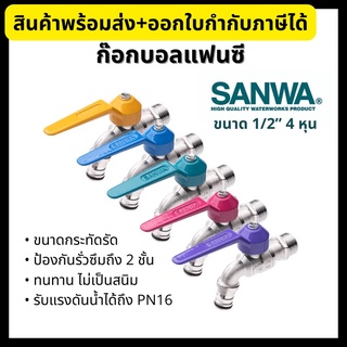 SANWA ก๊อกบอลแฟนซี ซันวา ขนาด 1/2 นิ้ว (4 หุน) ก๊อก ก๊อกบอล Fancy Ball Tap 1/2”