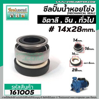 ซีลปั๊มน้ำหอยโข่งอิตาลี ARNO , ทั่วไป   #14 x 28 mm. ( แมคคานิคอล ซีล) #mechanical seal pump #161005