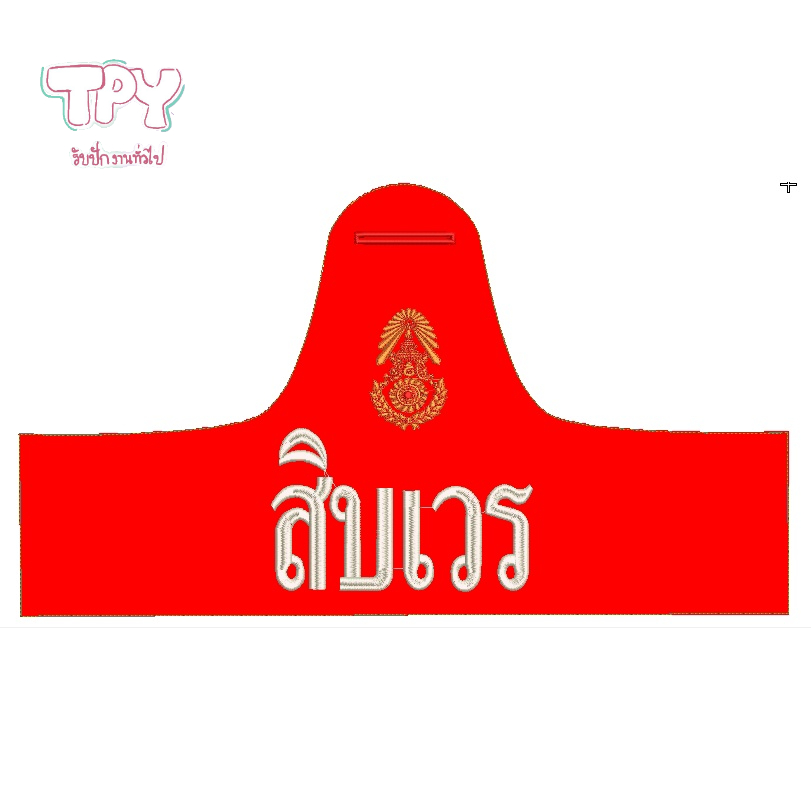 ปลอกแขนทหาร สีแดง ปัก เครื่องหมาย กองทัพบก อาร์ม ทบ ปักข้อความ สิบเวร ประกอบ เครื่องแบบ