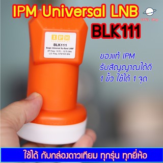 IPM Universal LNB 1 ขั้ว สำหรับจาน KU-Band ทุกสี รับได้ทุกช่…