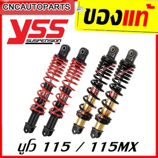 YSS โช๊คแก๊ส DTG PLUS สำหรับ YAMAHA NOUVO115/ 115 MX สปริงแดง/สปริงดำ (TB220-275T)