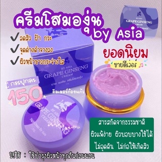 (พร้อมส่ง)โสมองุ่น ครีมโสมองุ่น by Asia - Grape Ginseng Cream แท้100% ลดสิว ฝ้า กระ ผิวหน้าขาวกระจ่างใส