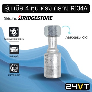 หัวอัดสาย (รุ่น เมีย 4 หุน ตรง กลาง เกลียวโอริง KIKI R134a) ใช้กับสาย BRIDGESTONE บริดจสโตน อลูมิเนียม หัวอัดสาย หัวอัด