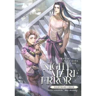 หนังสือ   NIGHTMARE ERROR #ฝันร้ายจะกลายเป็นคุณ#     Lavender ลาเวนเดอร์