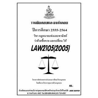 ธงคำตอบ LAW 2105 (LAW 2005) กฎหมายแพ่งและพาณิชย์ว่าด้วยซื้อขาย แลก ให้ (2/2564-2555)#BookBarter