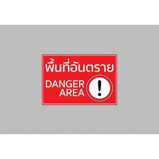 ป้ายไวนิล พื้นที่ อันตราย danger area สีสวย ทนแดด ทนฝน เจาะตาไก่ฟรี