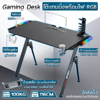 NEW - โต๊ะเกมมิ่ง ขาโต๊ะทรง Y กว้าง 116cm โต๊ะเกมส์ โต๊ะทำงาน – Gaming Table Gamer Desk w RGB Light