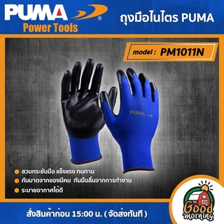 PUMA 🇹🇭 ถุงมือไนไตร รุ่น PM1011N ( 13g nitrile smooth palm coating ) ถุงมือ เครื่องมือช่าง เครื่องมือ พูม่า ส่งฟรีเคอรี่