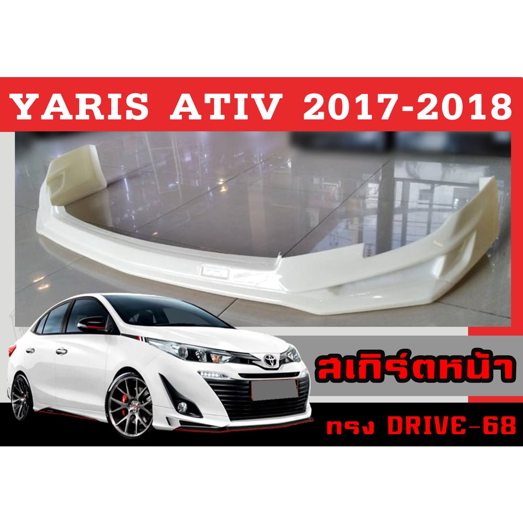 สเกิร์ตแต่งหน้ารถยนต์ สเกิร์ตหน้า YARIS ATIV 2017 2018 ทรงDRIVE-68 พลาสติกABS