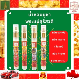 ของไหว้องค์เทพ น้ำหอมบูชาเทพ ชุดเซ็ต 4 ขวด กลิ่น ดอกบัว กุหลาบ มะลิ กำยาน เครื่องหอมบูชาเทพ ฉีดถวายองค์เทพได้ทุกพระองค์