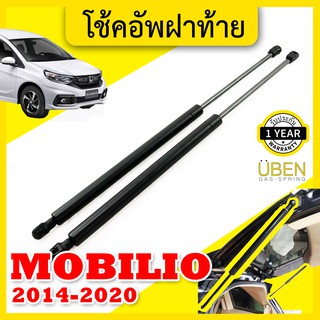 โช๊คฝาท้าย โช๊คฝากระโปรงหลัง ฮอนด้า โมบิลิโอ ปี 2014-2020 Gas strut trunk strut for HONDA MOBILIO Y2014-2020