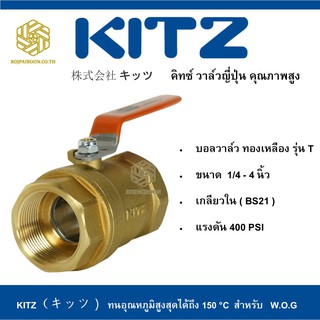 บอลวาล์ว ทองเหลือง KITZ รุ่น T  1 - 1.1/2 นิ้ว