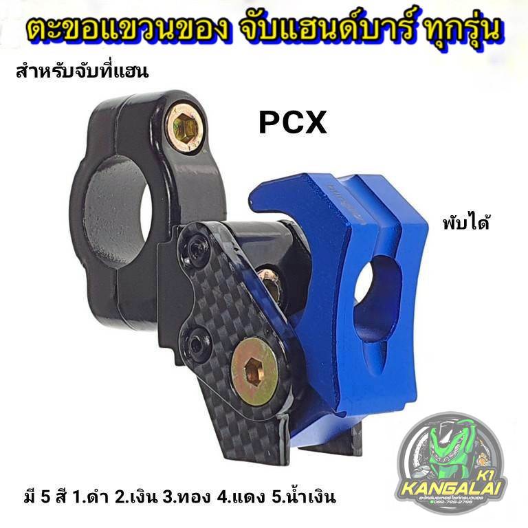 ตะขอแขวนของจับแฮนด์มอเตอร์ไซค์ พับได้/ล็อคได้ BB PCX,MSX,KSR,zoomer,Demon,scoopyi