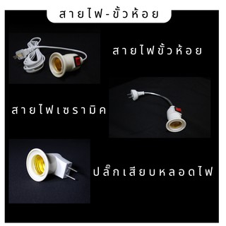 สายไฟ-ขั้วห้อย ปลั๊กเสียบหลอดไฟ พร้อมส่ง